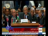 #غرفة_الأخبار | كلمة الرئيس الفلسطيني محمود عباس في القمة العربية