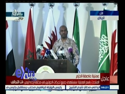 #غرفة_الأخبار | شاهد .. مؤتمر صحفي للمتحدث باسم عملية عاصفة الحزم باليمن