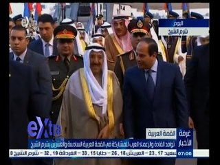 #غرفة_الأخبار | شاهد .. توافد القادة والزعماء العرب للمشاركة في القمة الـ 26 بشرم الشيخ