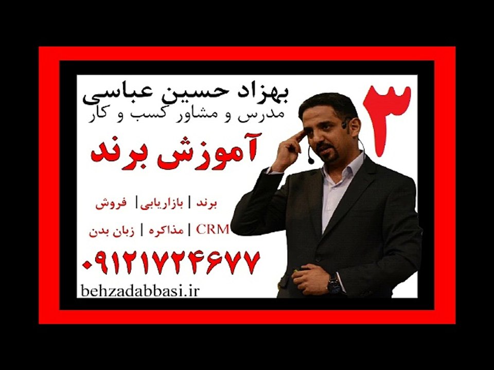 مدرس برند سازی درس3 استاد برند بهزاد حسین عباسی