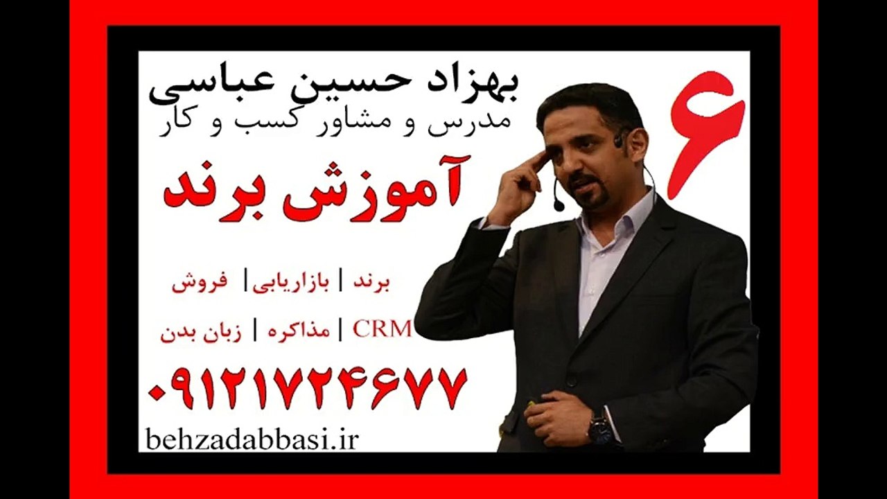 مدرس دوره استراتژیک برند درس 6 بهزاد حسین عباسی