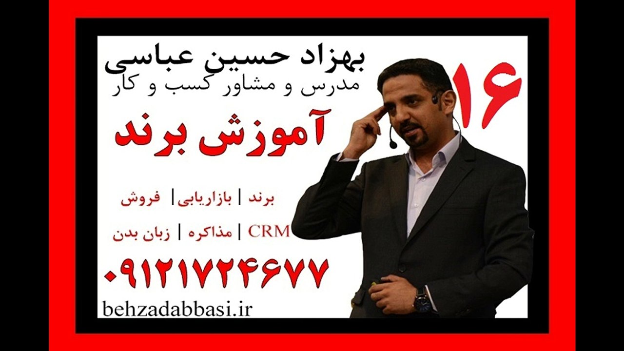 مشاوره مدیریت برند مدرس مدیریت برند درس 16