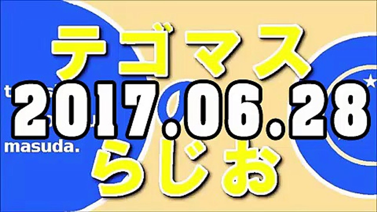テゴマスのらじお 2017年6月28日