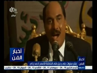 #أخبار_الفن | شاهد…التاريخ الفني للفنان الراحل أحمد زكي