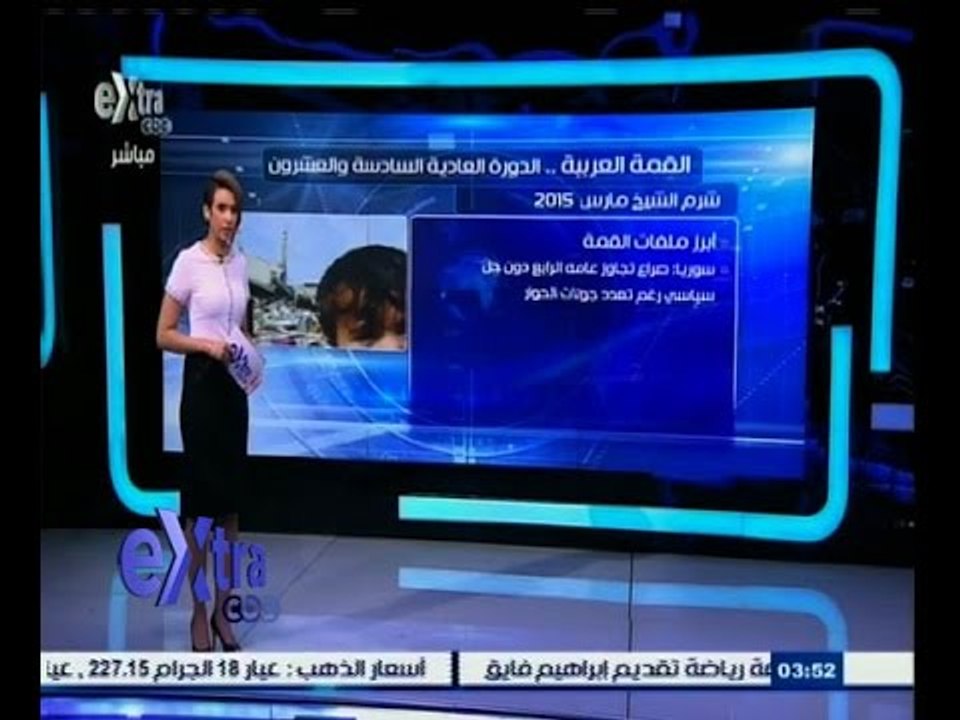 #غرفة_الأخبار | القمة العربية .. الدورة العادية السادسة والعشرون