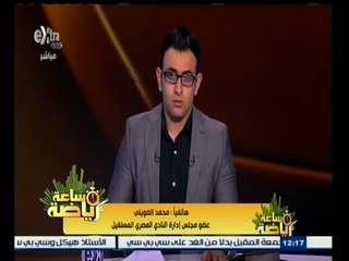 #ساعة‪_‬رياضة | رسميا .. استقالة محمد الضويني من مجلس إدارة النادي المصري