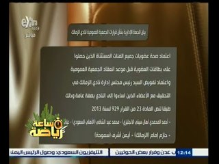 #ساعة‪_‬رياضة | بيان الجهة الإدارية بشأن قرارات الجمعية العمومية لنادي الزمالك