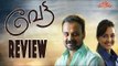 Vetta Review ( വേട്ട റിവ്യൂ  ) ||  Rajesh Pillai | Kunchacko Boban | Manju Warrier
