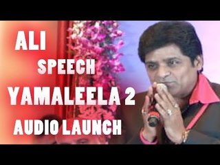 Ali Speech At Yamaleela 2 Audio Launch || Mohan Babu , S V Krishna Reddy ||