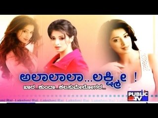 Public TV | Public Special:  ಅಲಾಲಾಲಾ...ಲಕ್ಷ್ಮೀ  ! | May 5th, 2016