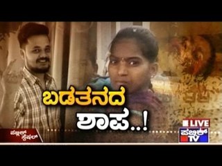 Public TV | Public Special: ಬಡತನದ ಶಾಪ..! May 5th, 2016
