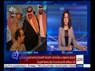 #غرفة_الأخبار | متابعة لتداعيات العملية العسكرية السعودية ضد الحوثيين باليمن