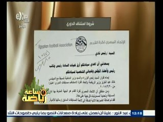 #ساعة‪_‬رياضة | نص خطاب اتحاد الكرة لشروط استئناف الدوري