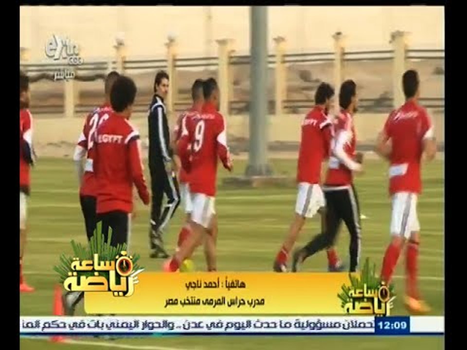 #ساعة‪_‬رياضة | أحمد ناجي : المدير الفني للمنتخب يملك خبرات كبيرة والروح طيبة بين الجميع