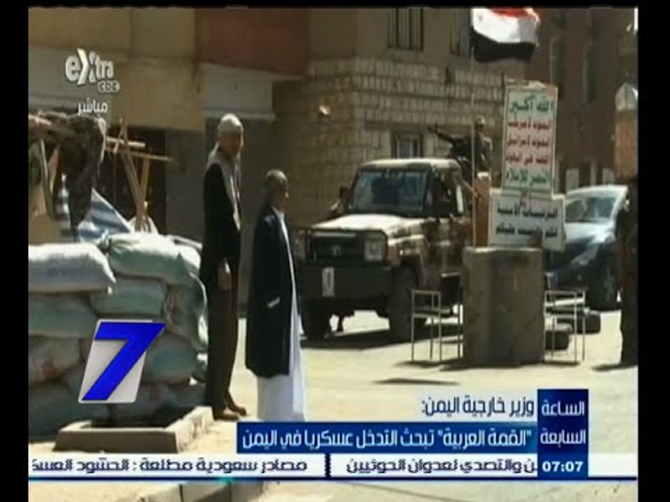 #السابعة | وزير خارجية اليمن : القمة العربية تبحث التدخل عسكريا في اليمن