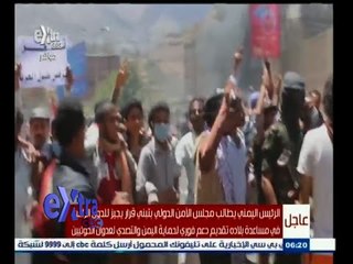 #غرفة_الأخبار | اليمن على صفيح ساخن ٫٫ أحداث متلاحقة وتطورات سريعة