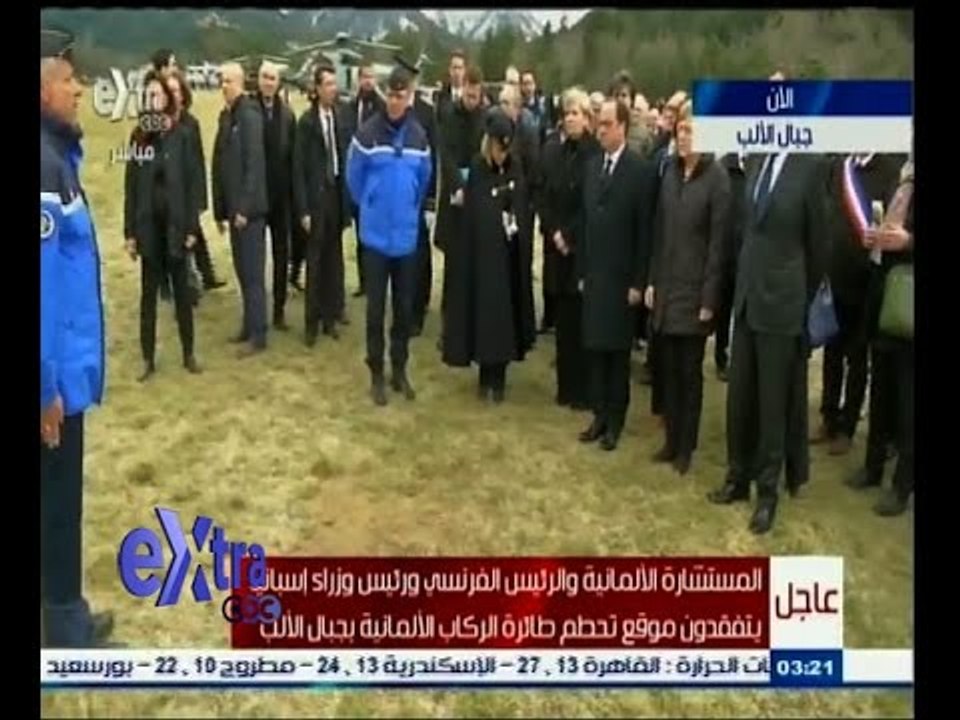 #غرفة_الأخبار | ‎المستشارة الألمانية والرئيس الفرنسي يتفقدون موقع تحطم طائرة الركاب بجبال الألب