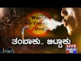 Public TV | Zindagi Vishesha : ತಂಬಾಕು.. ಬಿಟ್ಟಾಕು | March 31st, 2016