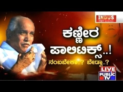 Public TV | Check Bandi: ಕಣ್ಣೀರ ಪಾಲಿಟಿಕ್ಸ್ ..! May 4th, 2016