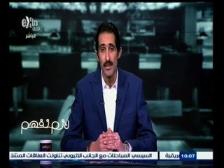 #لازم_نفهم | الحلقة الكاملة 24 مارس 2015 | حوار حول أزمة توصيل الغاز للمنازل