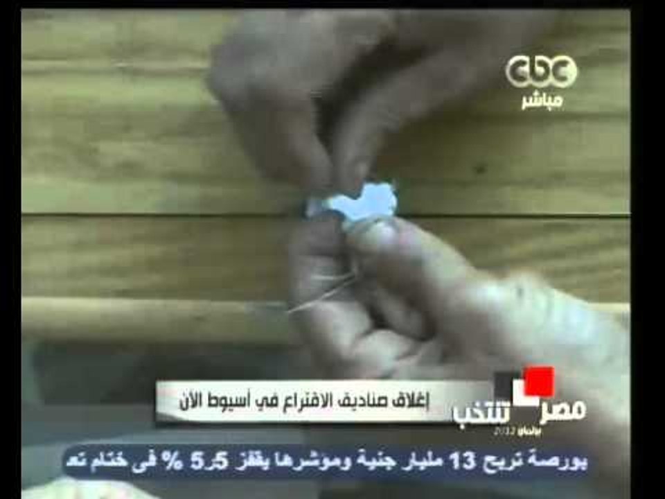 لحظة إغلاق صناديق الإقتراع بأسيوط