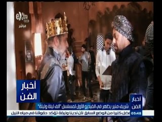 #أخبار_الفن | شريف منير يظهر في الفيديو الأول لمسلسل ألف ليلة وليلة