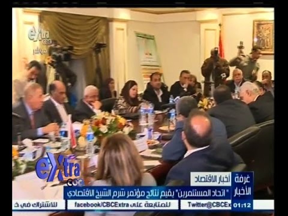 #غرفة_الأخبار | " اتحاد المستثمرين " يقيم نتائج مؤتمر شرم الشيخ الأقتصادي