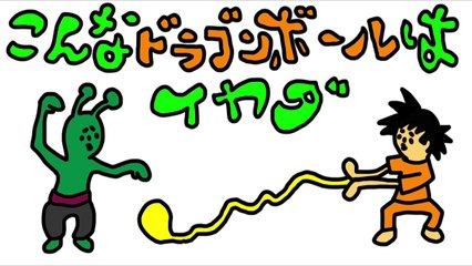 こんなドラゴンボールは�