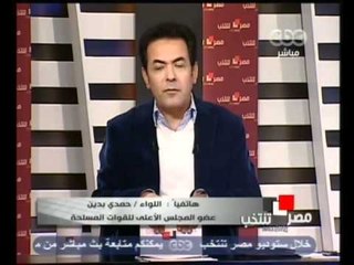 هاتفيا اللواء حمدي بدين مع خيري رمضان