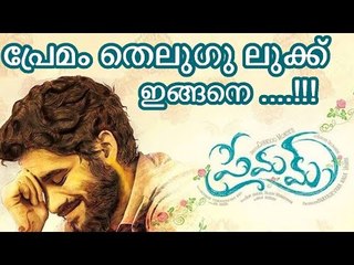 പ്രേമം തെലുഗിവിൽ എത്തിയപ്പോ ഇങ്ങനായി !!! Premam Telugu Remake Majnu First Look