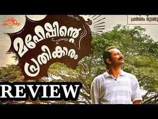 "Maheshinte Prathikaram" Review | Fahad Is Back | Dileesh Pothen