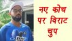 Kumble VS Kohli: Virat Kohli says if BCCI asks, Team will give opinion over Coach । वनइंडिया हिंदी