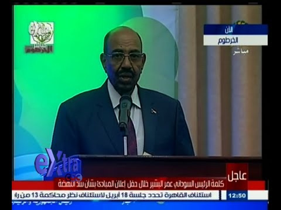#غرفة_الأخبار | كلمة الرئيس السوداني عمر البشير خلال توقيع الاتفاق الإطاري لسد النهضة