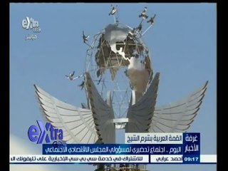 #غرفة_الأخبار | القمة العربية .. اليوم اجتماع تحضيري لمسؤولي المجلس الاقتصادي الاجتماعي