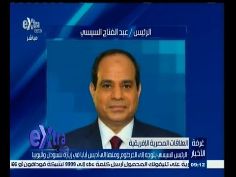 #غرفة_الأخبار | الرئيس السيسي يتوجه إلي الخرطوم ومنها إلي أديس أبابا في زيارة للسودان وأثيوبيا