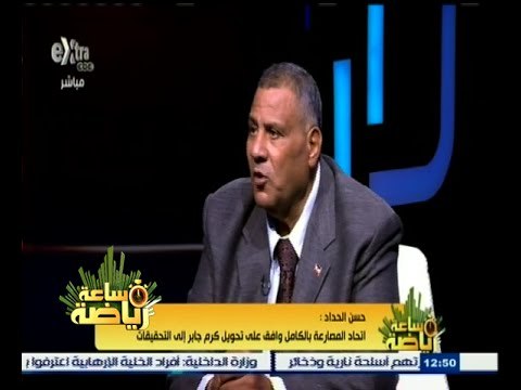 #ساعة‪_‬رياضة | الحداد: ‫كرم جابر‬ كان مدينا للدولة بغرامة 104 آلاف ورجل أعمال سددها بدلا منه