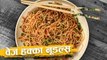 वेज हक्का नूडल्स | Vegetable Hakka Noodles Recipe | Restaurant Style Recipe In Hindi | Abhilasha