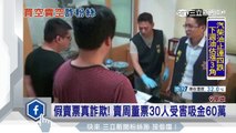 假賣票真詐欺！賣周董票30人受害吸金60萬｜三立新聞台