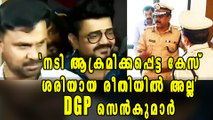 DGP Senkumar Is Not Satisfied On Actress Abduction Case | Oneindia Malayalam