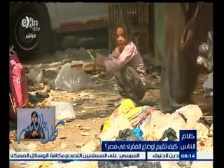 #كلام_الناس | شاهد .. رأي المواطنين وتقيمهم لأوضاع الفقراء في مصر