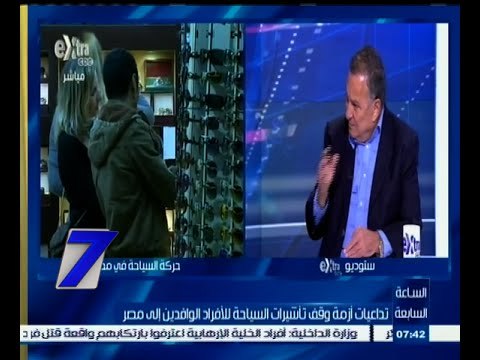 #السابعة | تداعيات أزمة وقف تأشيرات السياحة للأفراد الوافدين إلى مصر