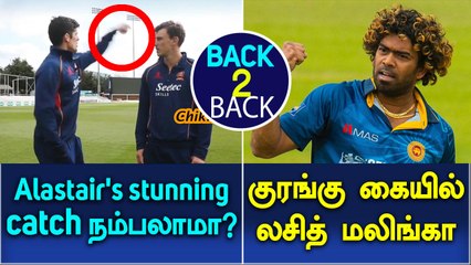 Alastair's Stunning Catch is all "Cooked" Up? | Lasith Malinga Banned For a year-Oneindia Tamil