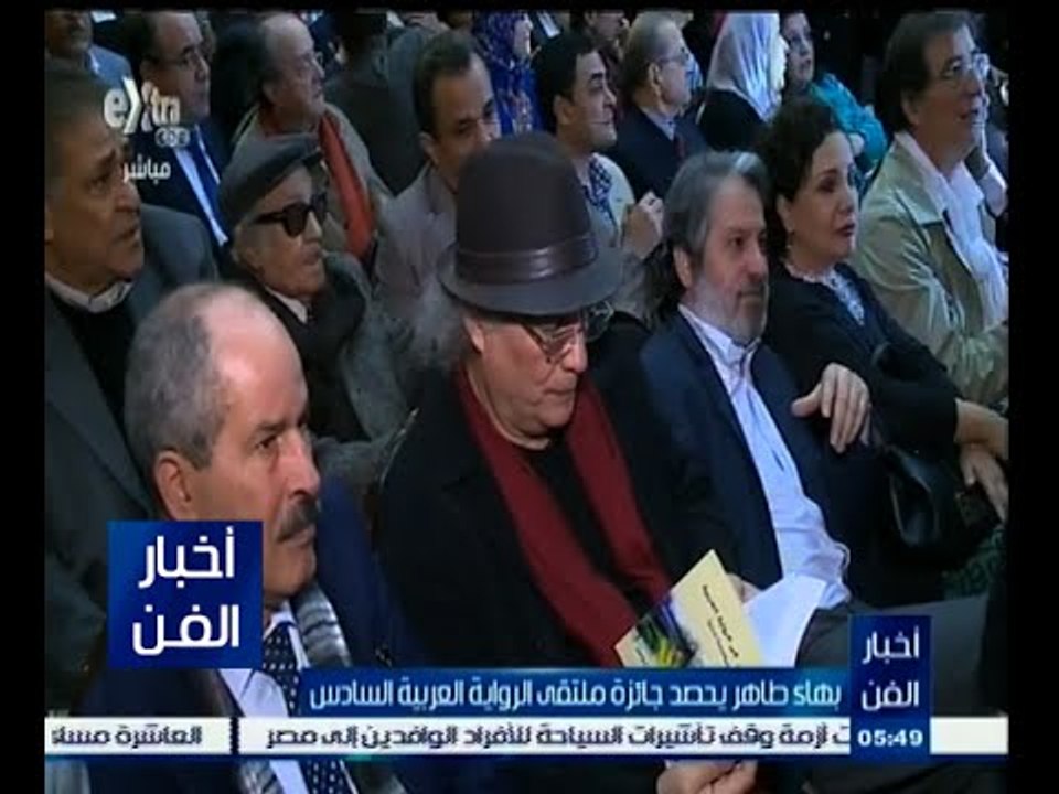 #أخبار_الفن | بهاء طاهر يحصد جائزة ملتقى الرواي...