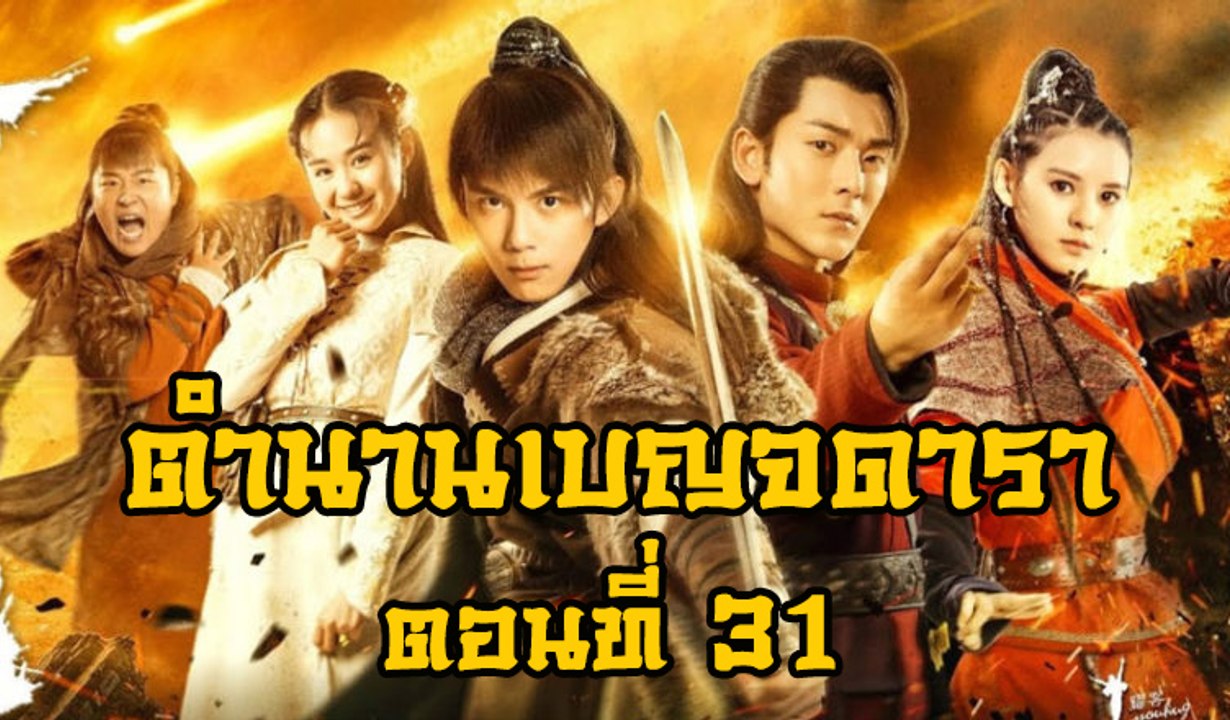 ตำนานเบญจดารา ตอนที่ 31