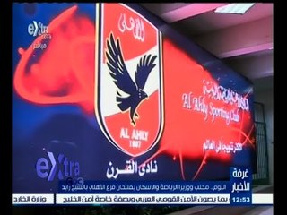 #غرفة_الأخبار | اليوم ٫٫ محلب ووزيرا الرياضة والاسكان يفتتحان فرع الأهلي بالشيخ زايد