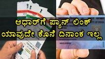 There is no last day for link Aadhaar to PAN | Oneindia Kannada