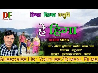 Hey Heema  हे हिमा  - Latest Garhwali Song - Srichand Kugiyal - Dimpal Films