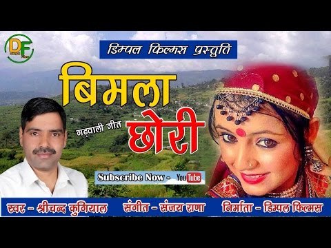 New Garhwali Song 2016 - Vimla Chori - विमला छोरी - Srichand Kugiyal - Sanjay Rana - Dimpal Films