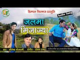 Jalma Mijajya ll Latest Garhwali Video 2017 ll Jitendra Goswami ll Dimpal Films