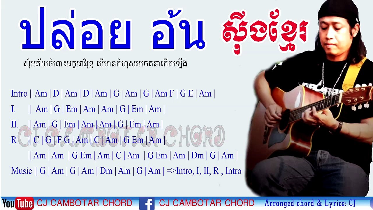 【ស៊ីងខ្មែរ + Eng 】 ปล่อย อ้น (Guitar Chords & Lyrics) เพลง ปล่อย ศิลปิน อ้น ธวัชชัย ชูเหมื